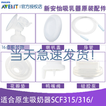 Philips Xinanyi electric breast pump accessories SCF315 316 original petal pad Duckbill valve diaphragm catheter