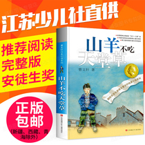 Goats do not eat Paradise Grass genuine Cao Wenxuan Pure Beauty novel series four five six grade extracurricular books must read 6-7-10-12 years old childrens literature books Primary School students extracurricular reading books class teacher