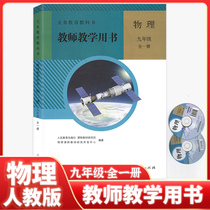 Genuine 2022 (Teacher teaching with books 9th grade physics all-books) Junior High School Third grade physics teaching case Full solution (Gift Discs) Peoples Education Press Teacher Reference Use of the Peoples Education Press