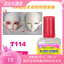 County T114 paint removal liquid monarch BJD doll makeup remover 40ml model paint remover