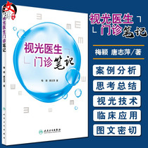 Spot Optometrist Outpatient notes Ophthalmologist Medical School Optometrist Vocational School Teachers and researchers Reference book Mei Ying Tang Zhiping Peoples Health Publishing House 978711