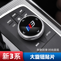 2021 BMW New 3 Series multimedia knob decorative sticker 325li g28 modified gear knob protection patch
