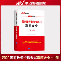 Chinese public education teacher qualification certificate examination book 2020 middle school national unified examination real questions test paper real Question book textbook question bank national teacher qualification examination mathematics Chinese English art teacher qualification certificate