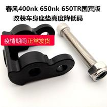 Spring 400nk 400nk 650nk 650TR 650TR Penn Body cushion Height Reduction yard Body Seat Cushion Lowering Accessories