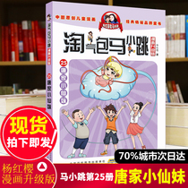 (Spot genuine)Naughty package horse small jump Tang Family Xiaoxianmei comic upgraded edition Book 25 Yang Hongying series of books Full set of campus novels Comic book single collection edition Season 1 Season 2 Season 6-10-1