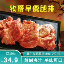 Mujue Orleans leg steak Breakfast leg steak chicken leg Burger chicken chop Snack Semi-finished frozen chicken 10 pieces 1kg