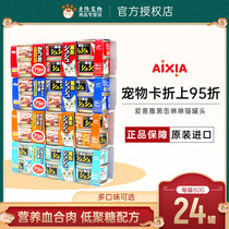 Imported AIXIA black Fou cat canned small black can Shoo Shoo multi-flavor mix 80g*24 cans of cat wet food snacks