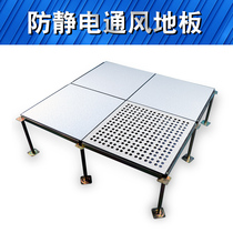 All-steel ventilated anti-static floor with holes for heat dissipation mediation umbrella machine room elevated breathable ventilation floor calcium sulfate board