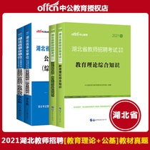 2021 Hubei Provincial Teacher Recruitment Full set of 4 Bench Hubei Teachers Recruitment Education Theory Comprehensive Knowledge Teaching Materials Lunar New Year True Title Paper Public Base Knowledge Teaching Materials True topics Hubei Wuhan Jingzhou Yichang Xiangyang