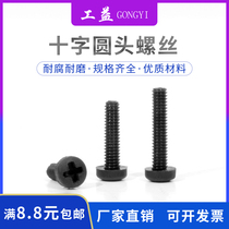 M2M2 5 cross black nylon screw insulated plastic screw round head cross plastic screw pan head screw