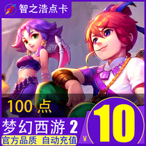 Dream West Journey 2 points card 10 yuan 100 points Netease card 10 yuan 100 points can be sold automatic recharge