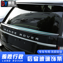 13-21 Land Rover Range Rover Executive Edition Trunk Glass Decorative Strip