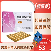 Yan Jitang Qining progesterone soft capsule 100mg * 30 boxes threatened abortion habitual abortion habitual abortion menstrual tension syndrome menopausal syndrome menopausal syndrome progesterone capsule delayed menstruation