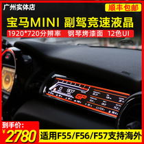 Suitable for BMW mini mini F55 F56 F57 modified co-pilot competitive dashboard LCD screen starry sky top