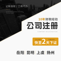 Yueyang Company Register Kunming agent bookkeeping tax report tax on business and industry log out of Yangzhou Business license Generation Package Office