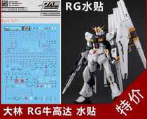 Dahlin rg Niu Gundam Model Water Sticker