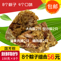 Huzhou (Guofang fresh Zongzi) 8 pairs (big meat 2 egg yolk 2 refined meat 2 bean paste 2)