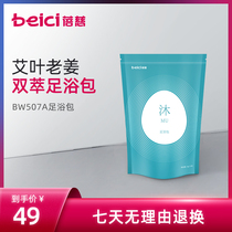 Beiqi BW507A foot bath bag foot bath medicine bag Aiye wormwood foot bath powder 10g*15 sachets