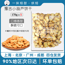 Snowflake crisp raw material Yuji small gourd biscuits creamy milk fragrant Qifu original packaging 170g * 5 packs for experts