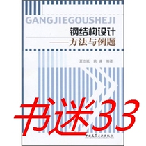 Second-hand Steel Structure Design: Methods and Examples Xia Zhibin Yao Jian China Construction Industry Press