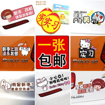 Car novice on the road Creative internship logo sticker Personality cartoon cute rear decoration car sticker novice driving