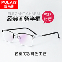  Price myopia glasses mens tide pure titanium ultra-light business half-frame eye frame can be equipped with power lens optical frame