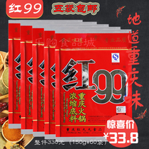 Chongqing specialty concentrated red 99 hot pot base Red 99 Malatang old hot pot seasoning 150gX5 bags 