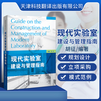 Official Direct Laboratory Modern Laboratory Construction and Management Guide Edited by Huzhu Lab Basic Overview Laboratory Planning and Design Laboratory Quality Management System Enterprise Management Practice Management Encouragement