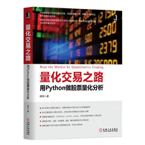 The Road to quantitative trading uses Python to do stock quantitative analysis computer network program design investment financial management Securities stock finance and investment trading investment skills Abu editor