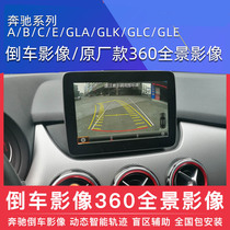 19 Mercedes-Benz A B GLA200 C180L GLC200L glk dedicated reversing Image 360 panoramic image