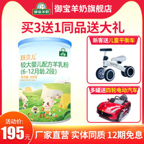 Imperial sheep milk powder infant formula goat milk powder Yue Belle Baiyue goat milk powder 6-12 months 2 paragraph 400g