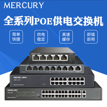 (GB power supply) Mercury POE Switch 5 ports 4 ports 8 ports 9 ports 10 ports POE power supply camera wireless AP network cable power supply 100 megabit gigabit switch POE switch 48V standard