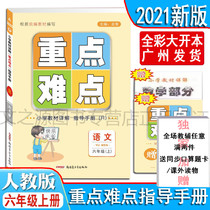 2021 Autumn new edition of primary school teaching materials detailed language key difficulties Guide manual Sixth grade upper book Sixth grade upper book Human education version RJ full color upgraded version Xinjiang Youth Publishing House gift number