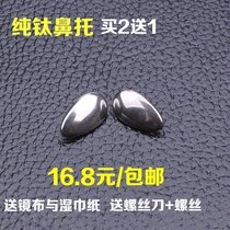 Titanium nose-to-pure titanium alloy glasses nose-to-eye cushion metal toye accessories deliver screwdriver opening multi-shape section