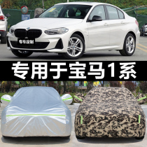 BMW 1 series 116i118i120i125i135i special car cover sunscreen rain shade heat insulation car cover