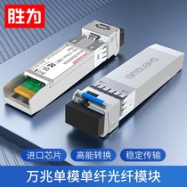  Shengwei 10 Gigabit SFP Optical module 10G single mode single fiber optical module Compatible with Huawei Cisco Huasan ZTE switch BGM0002G