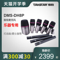 Takstar winning DMS-DH8P drum set microphone microphone instrument recording band recording set drum wheat