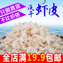 New goods light dry salt shrimp skin ready-to-eat baby filling shrimp skin shrimp sea rice dried 500g