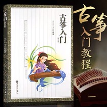 Guzheng introductory textbook Guzheng beginner tutorial book zero basic guzheng book child Yefeng revised edition children adult beginner teaching score score score