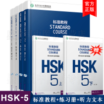 Free electronic courseware HSK standard tutorial 5 Level 5 student book Exercise book Reference answer New HSK Chinese proficiency level test Level 5 simulation exercise Jiang Liping Beijing Language