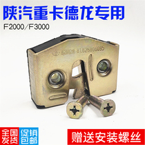 Suitable for Shaanxi Automobile Delong F2000 F3000 car door lock block door lock block door lock block