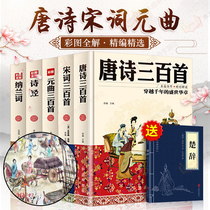 A complete set of 5 volumes of Tang poems 300 songs of Song Ci 300 Yuan Qu Genuo complete collection of Songs Chu Ci Poems Nalan Ancient Poems Primary and Secondary School Appreciation Dictionary Poems Chinese Poetry Chinese Poetry Classic Ancient Poems