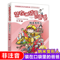 Dad's Nano Transfiguration Color Picture in Pocket Non-phonetic Edition Yang Peng Cartoon Pupils in Grade 12 and Grade 3 Extra-curricular Required Books Teacher Read Father's Catalogue Changjiang Children's Publishing House Centennial