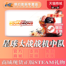 PC Chinese genuine Steam game Star WARS : Fighter Squadrons STAR WARS: Squadrons gift sent