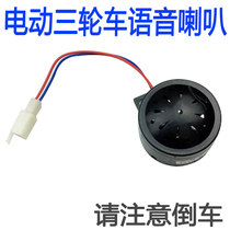 Electric tricycle voice reversing Horn 12v reversing voice prompt 60V electric car two-wire horn 48V