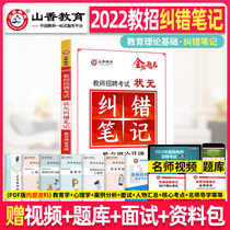 Mountain fragrance Education 2022 Teacher Recruitment Examination Meta Correction Notes Elementary School Middle School Examination of Educational Theory Basic Knowledge Xiangshan Junior High School Preparation for use Books Guangdong Hebei Hunan Sichuan Anhui Shaanxi