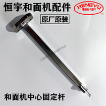 Hengyu and noodle machine original accessories BHS HS frequency conversion double-action double-speed and noodle machine center fixed rod original original