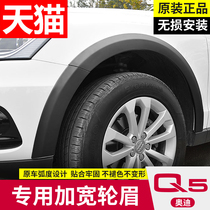  Audi q5 wheel eyebrow original special decoration modification off-road widening accessories upgrade sports modification Q5 front wheel eyebrow