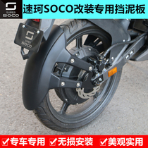 Suitable for SOCO electric car rear fender water retaining plate gear mud leather mud tile backing SOCO Suke modification accessories