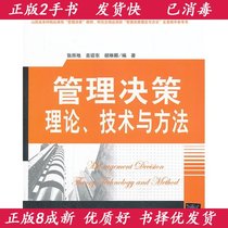 Primary Used Management Decision Making Theory Technology and Methods Tsinghua University Press 978730